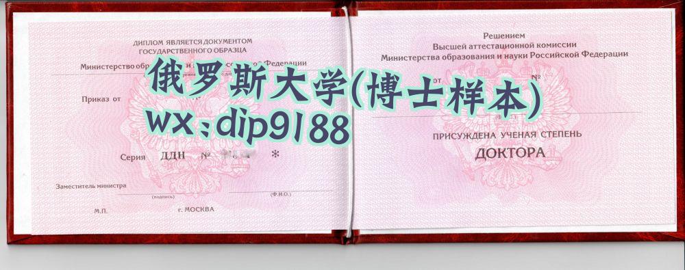 俄罗斯大学学历博士毕业证样本图片