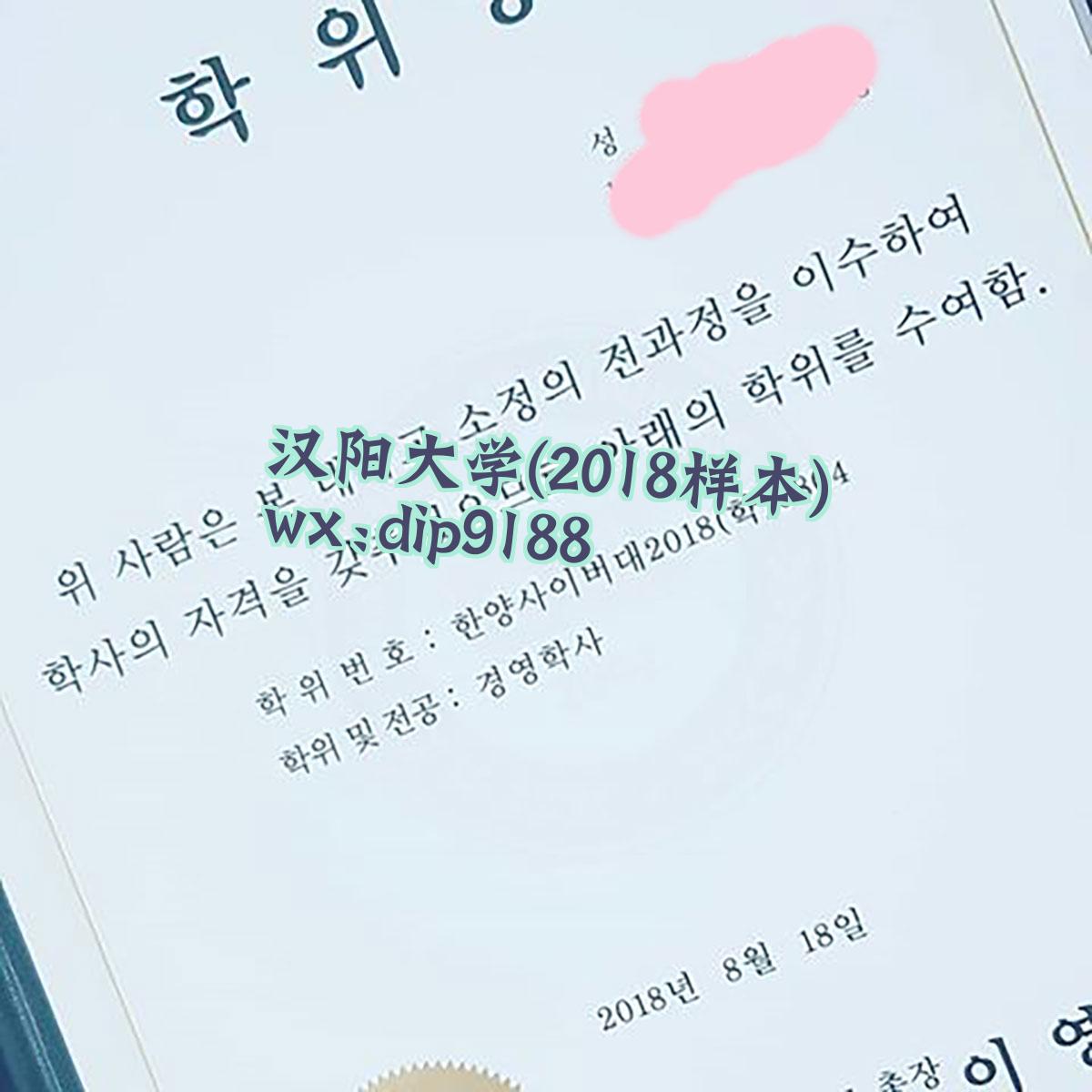 汉阳大学学历2018毕业证样本图