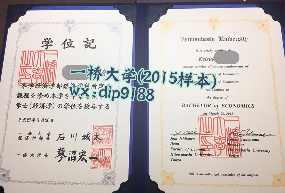 一桥大学学历2015毕业证样本图