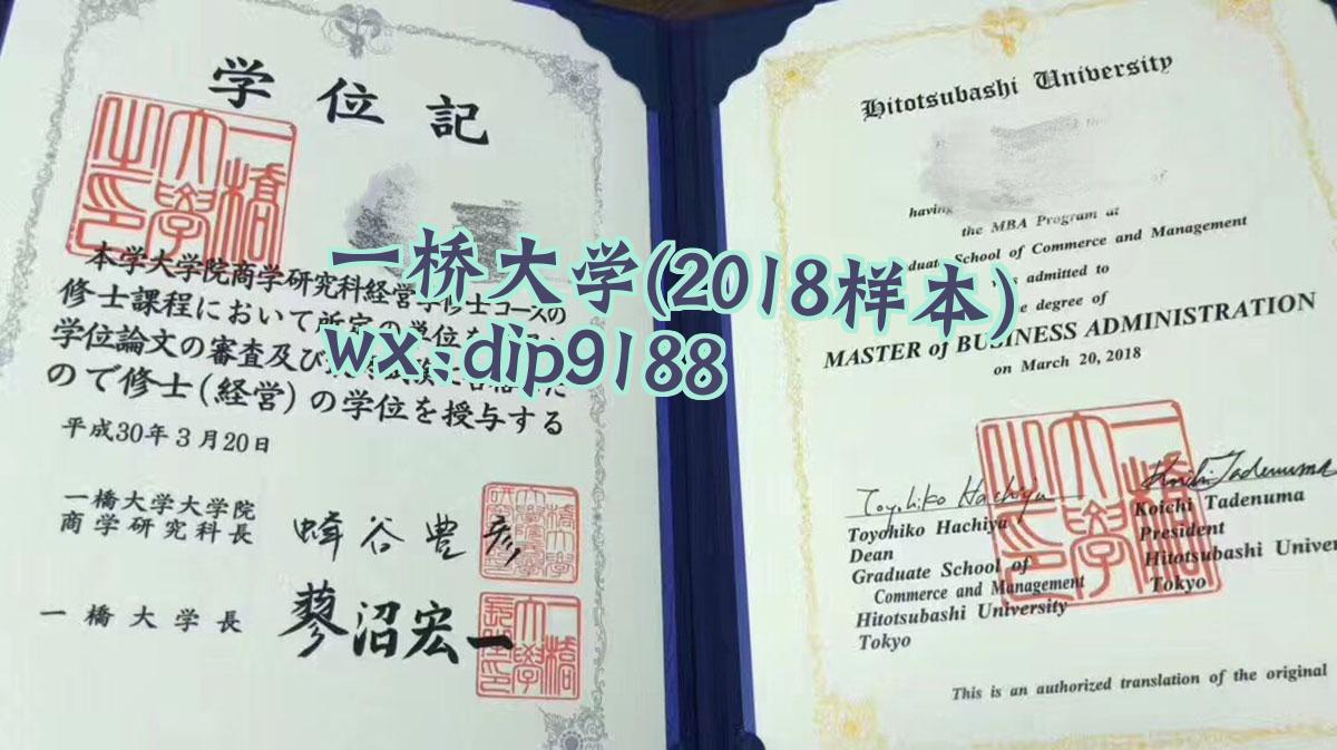 一桥大学学历2018毕业证样本图