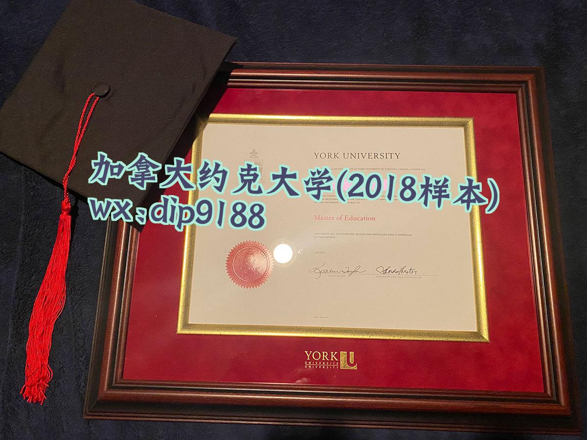 加拿大约克大学学历2018毕业证样本图