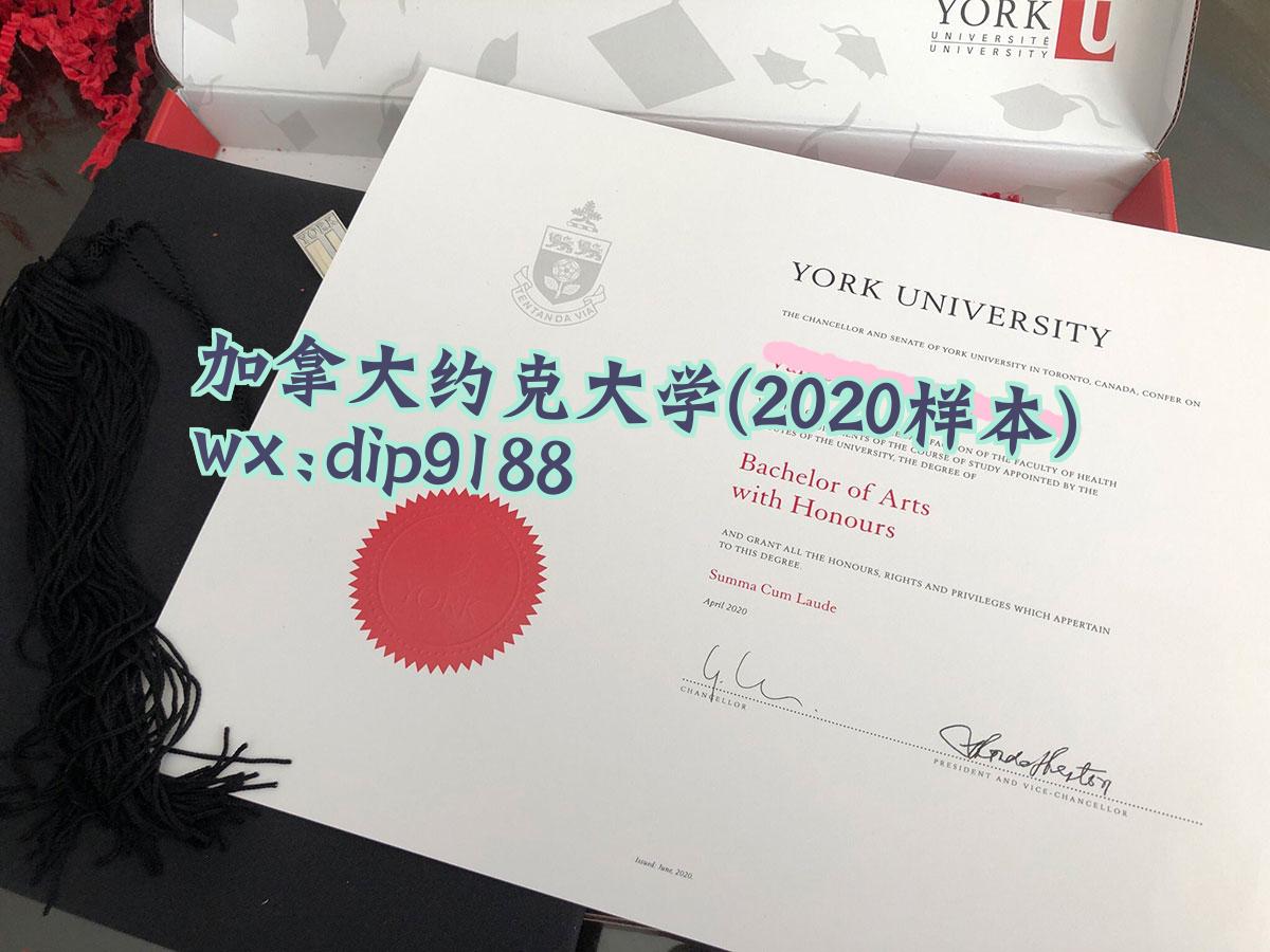 加拿大约克大学学历2020毕业证样本图