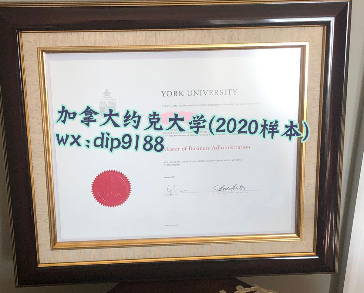 加拿大约克大学学历2020毕业证样本图