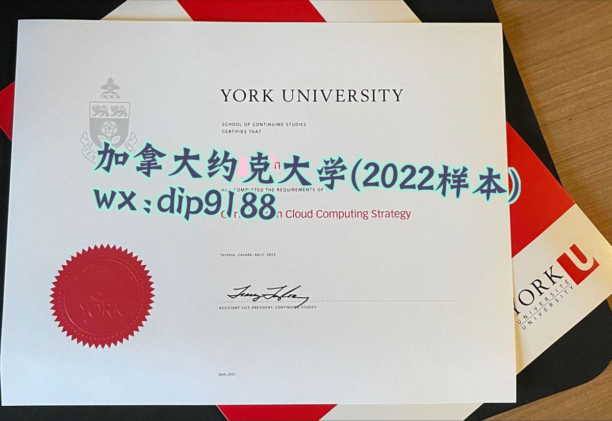 加拿大约克大学学历2022毕业证样本图