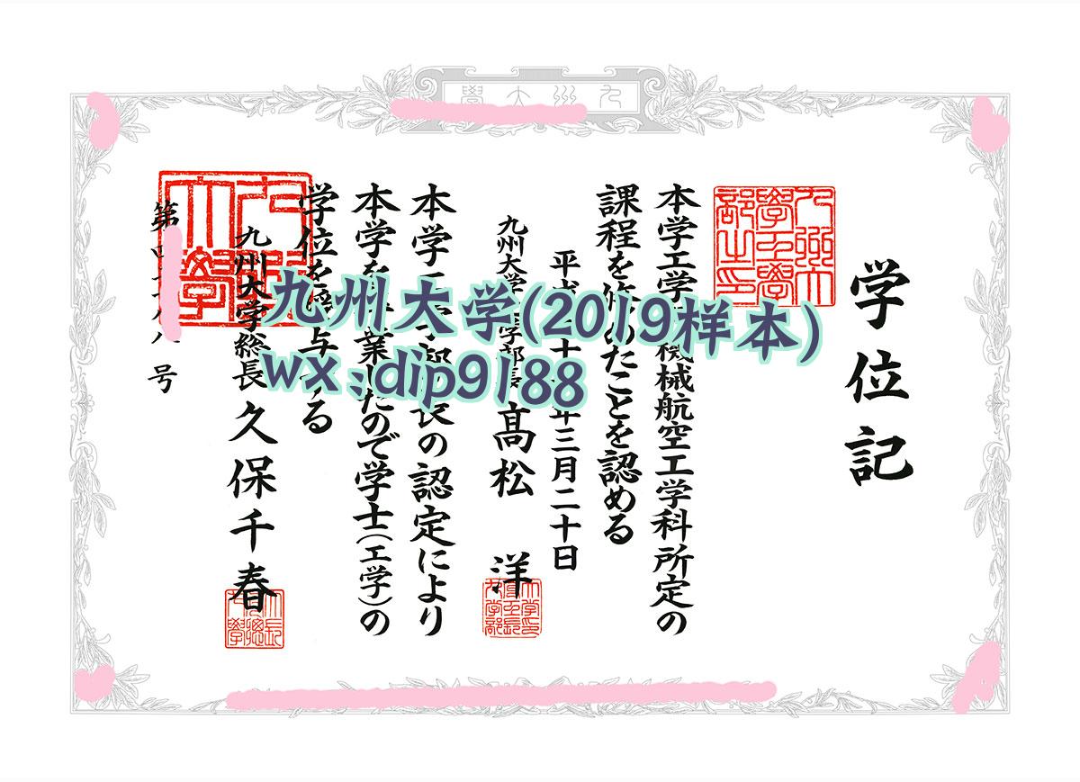九州大学学历2019毕业证样本图