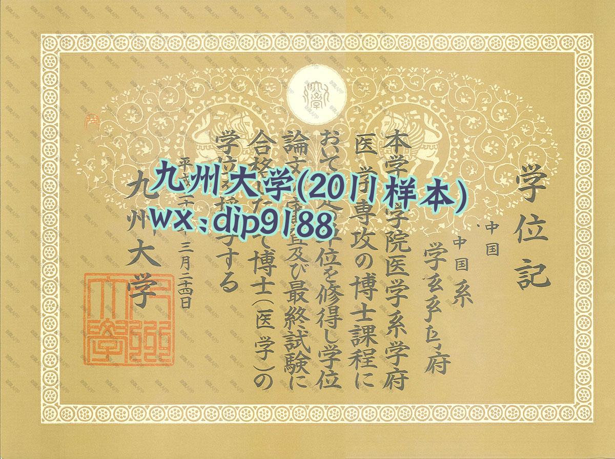 九州大学学历2011毕业证样本图