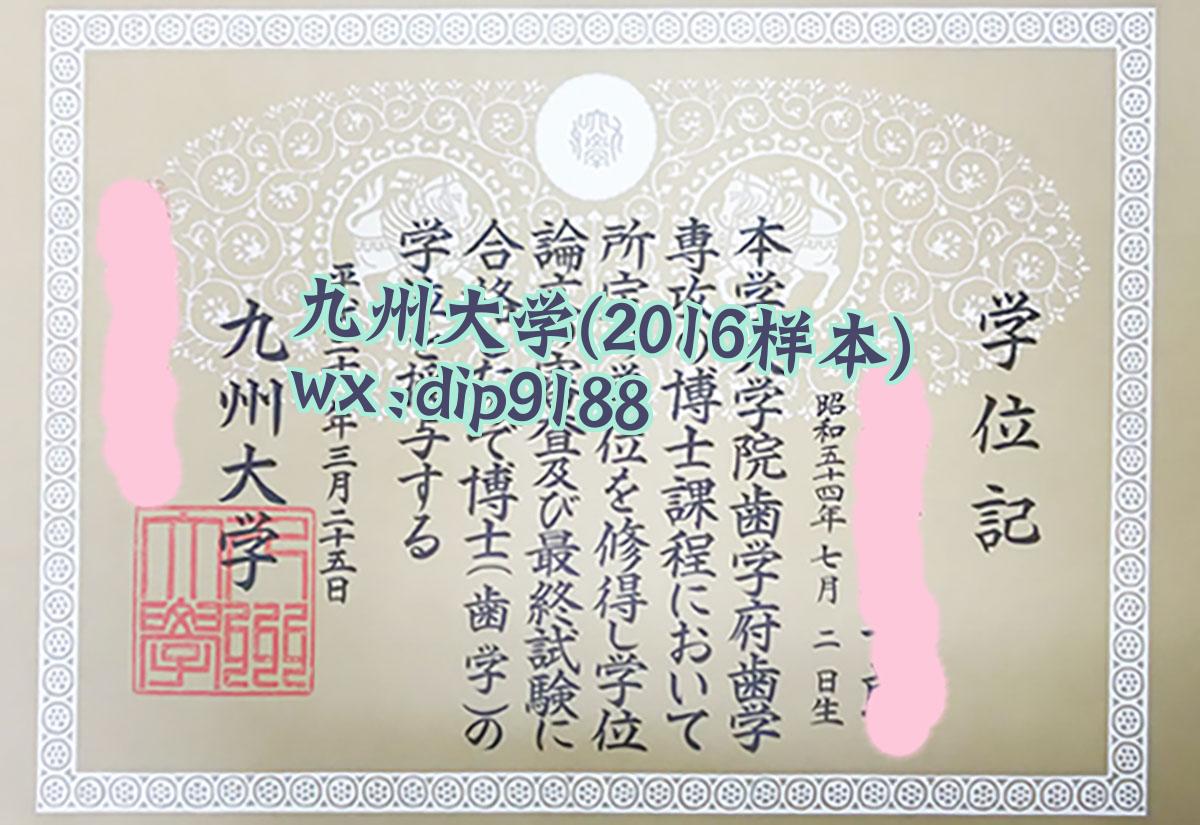 九州大学学历2016毕业证样本图