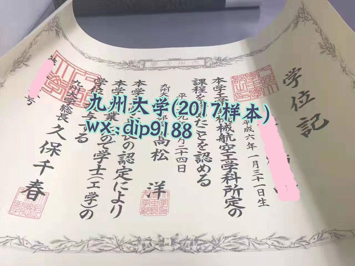 九州大学学历2017毕业证样本图