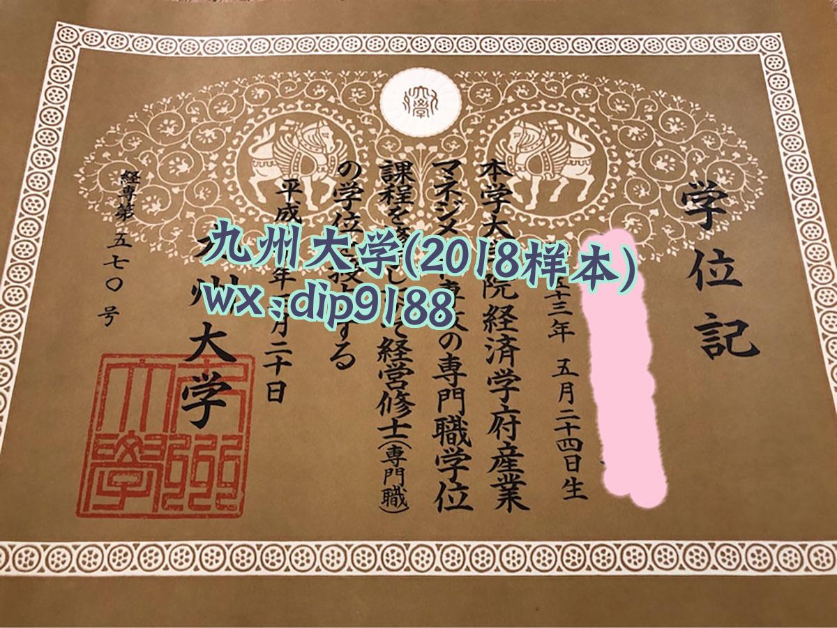 九州大学学历2018毕业证样本图