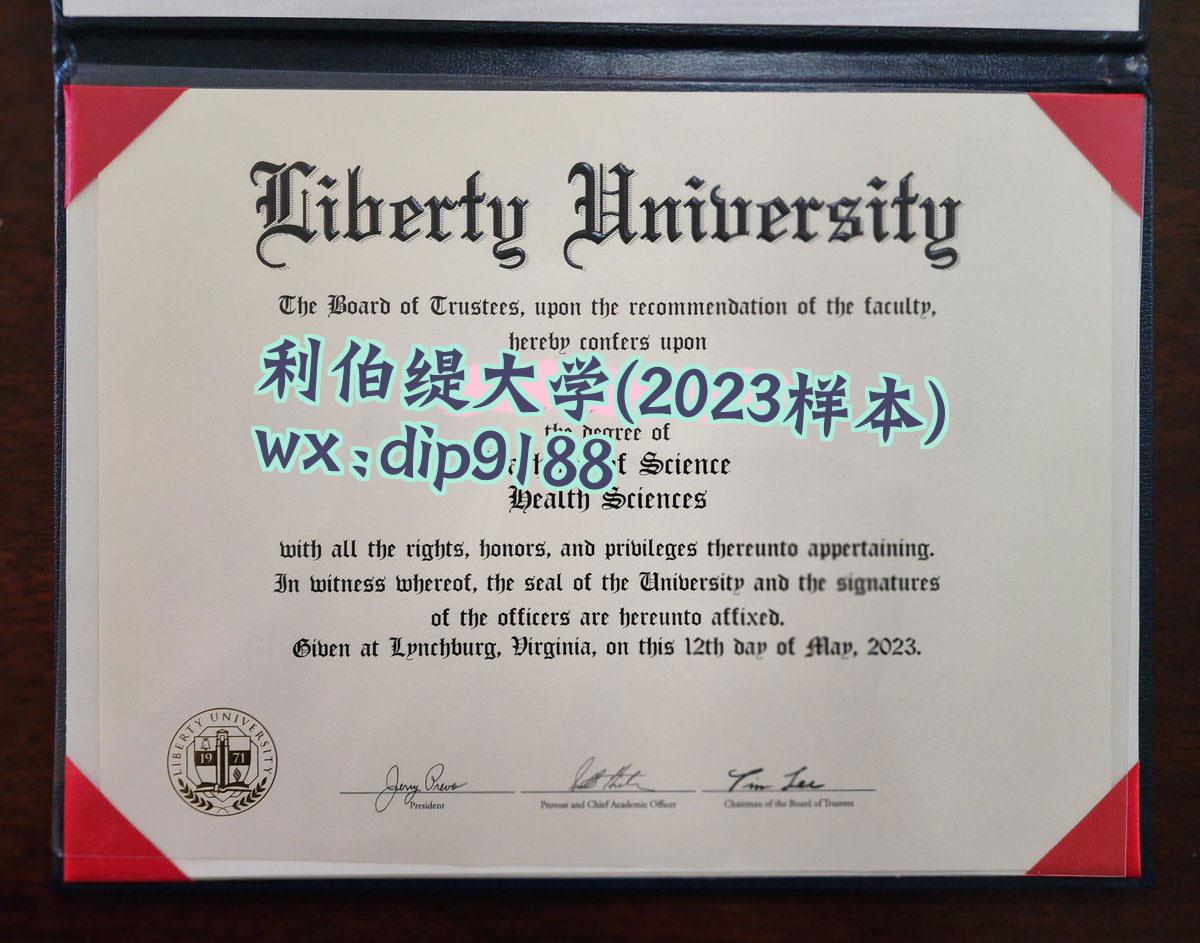 利伯缇大学学历2023毕业证样本图
