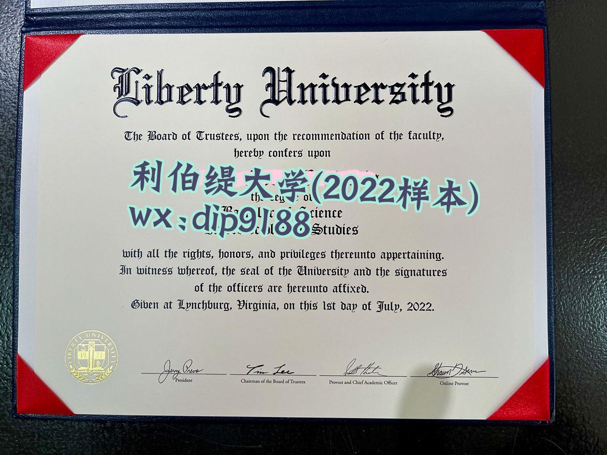 利伯缇大学学历2022毕业证样本图
