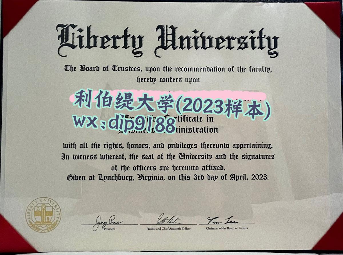 利伯缇大学学历2023毕业证样本图
