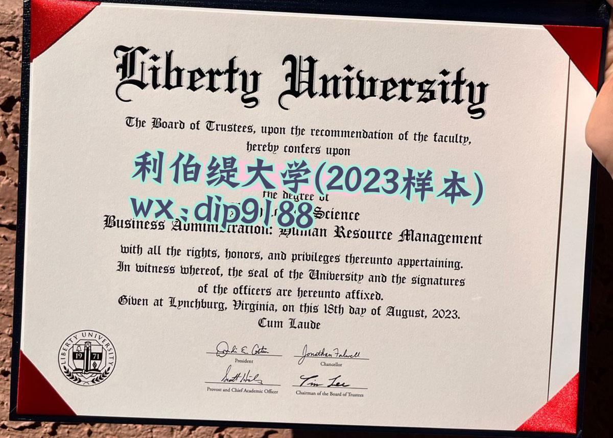 利伯缇大学学历2023毕业证样本图