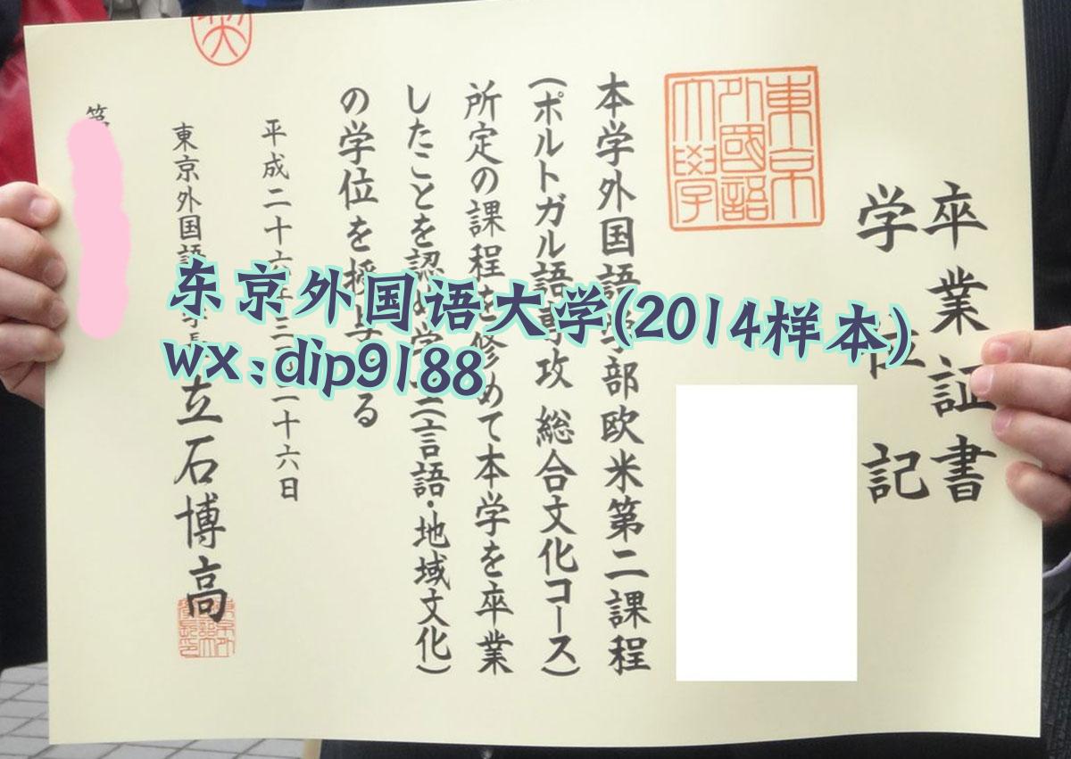 东京外国语大学学历2014毕业证样本图