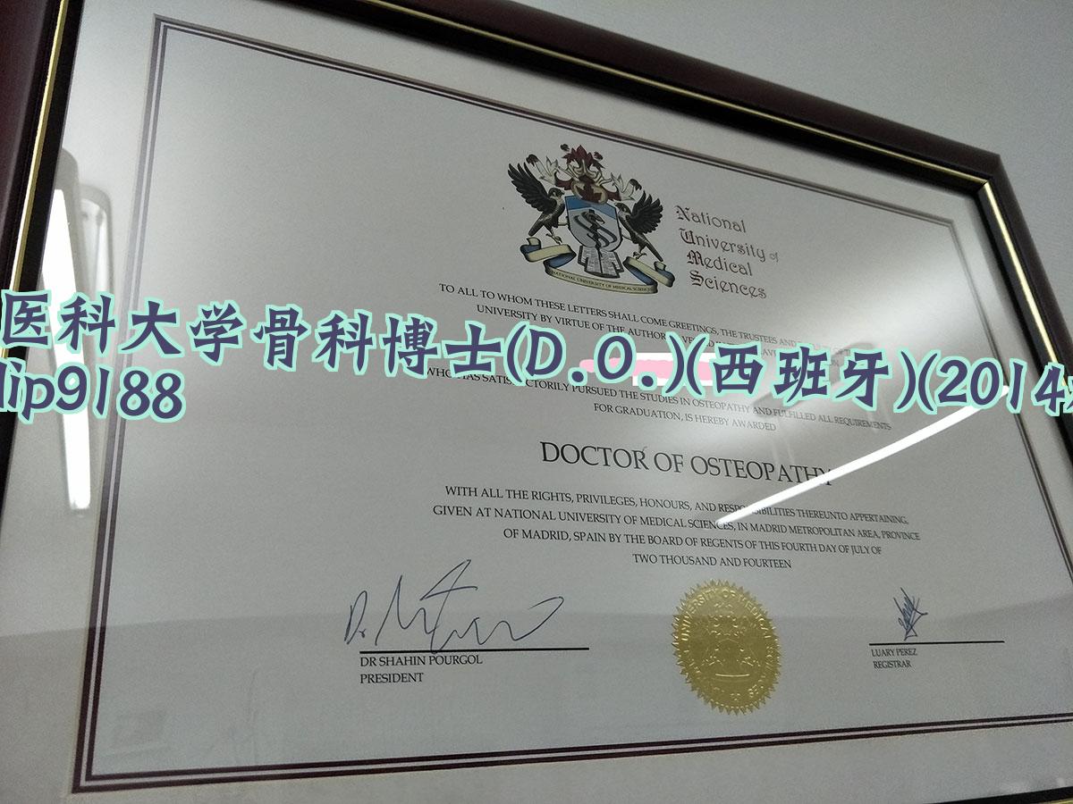 国家医科大学骨科博士(D.O.)(西班牙)学历2014毕业证样本图