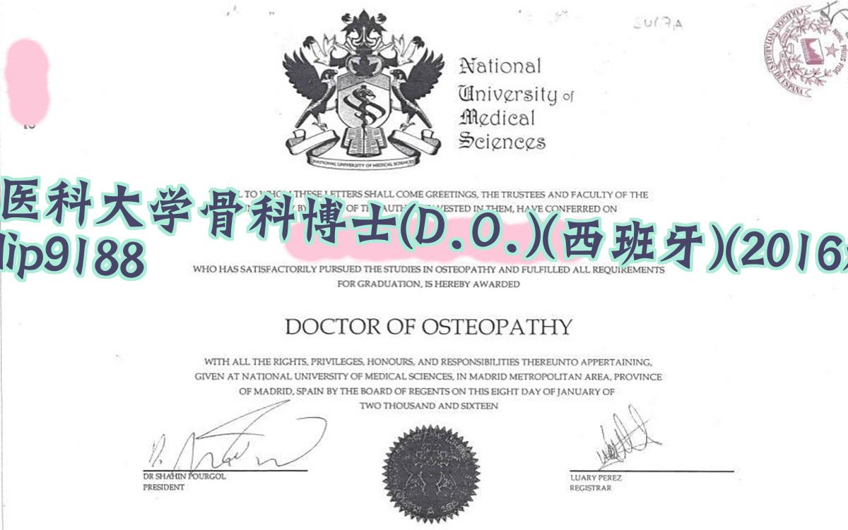 国家医科大学骨科博士(D.O.)(西班牙)学历2016毕业证样本图