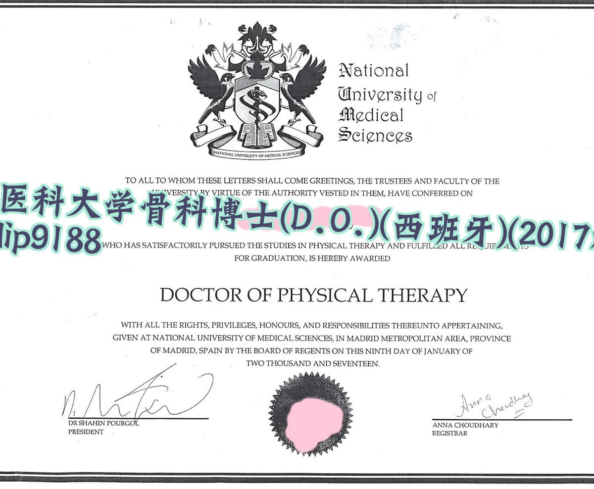 国家医科大学骨科博士(D.O.)(西班牙)学历2017毕业证样本图