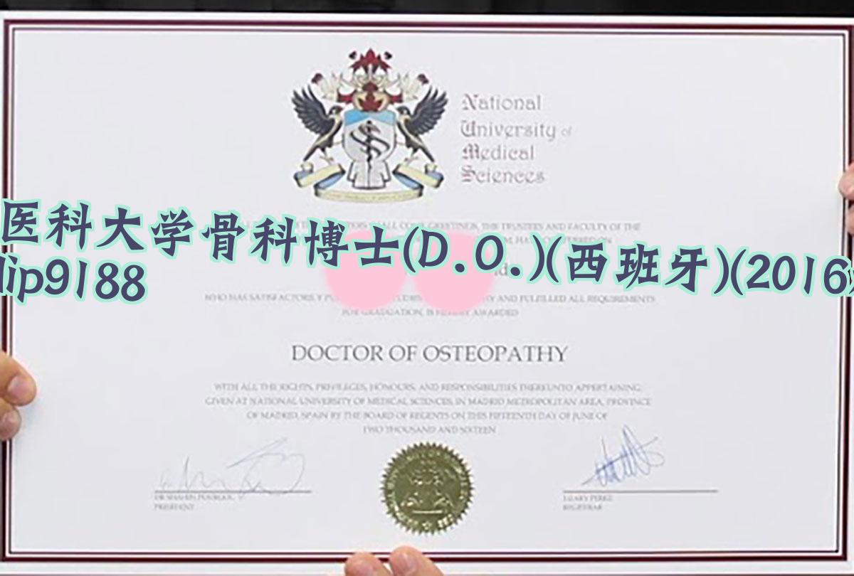 国家医科大学骨科博士(D.O.)(西班牙)学历2016毕业证样本图