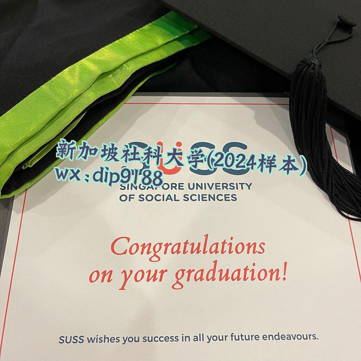 新加坡社科大学学历2024毕业证样本图