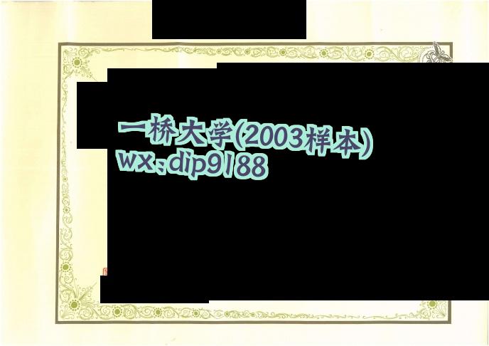 一桥大学学历2003毕业证样本图