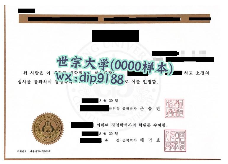世宗大学学历0000毕业证样本图