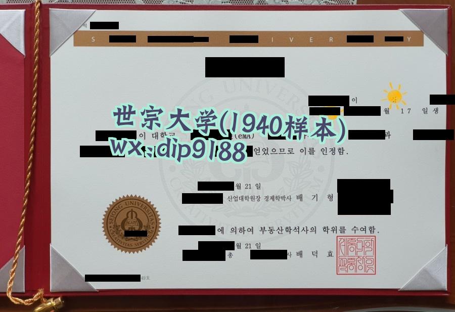 世宗大学学历1940毕业证样本图
