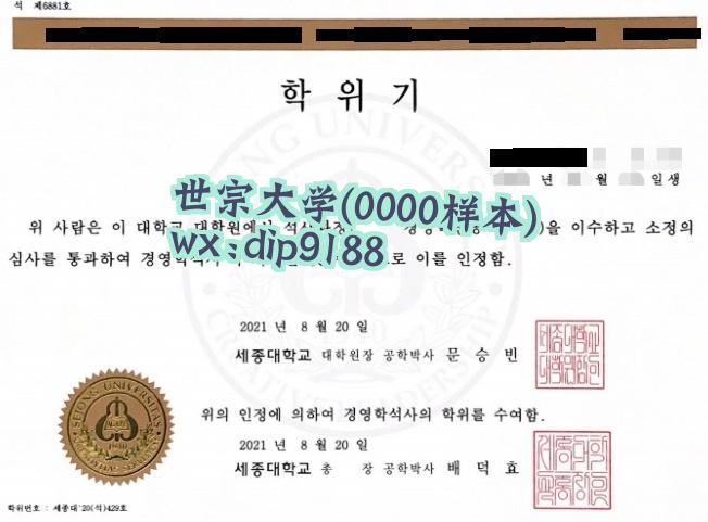 世宗大学学历0000毕业证样本图