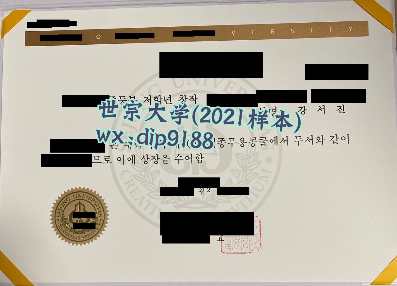世宗大学学历2021毕业证样本图