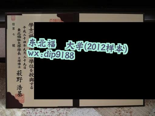 东北福祉大学学历2012毕业证样本图