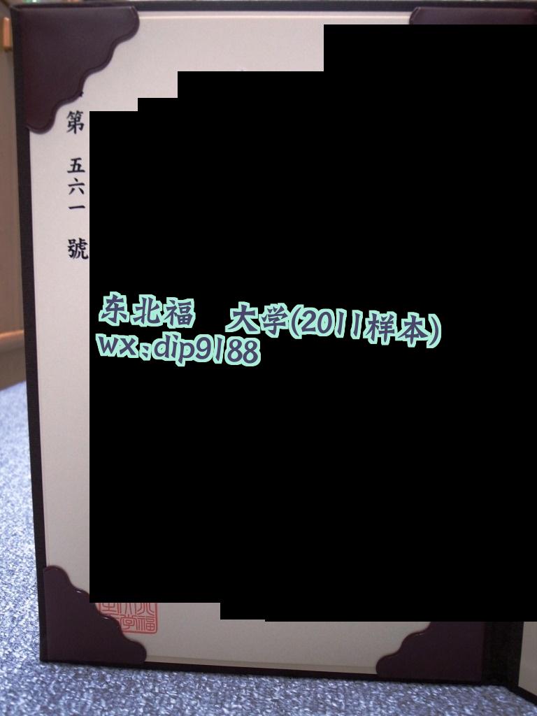 东北福祉大学学历2011毕业证样本图