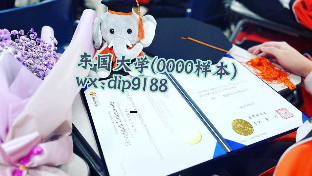 东国大学学历0000毕业证样本图