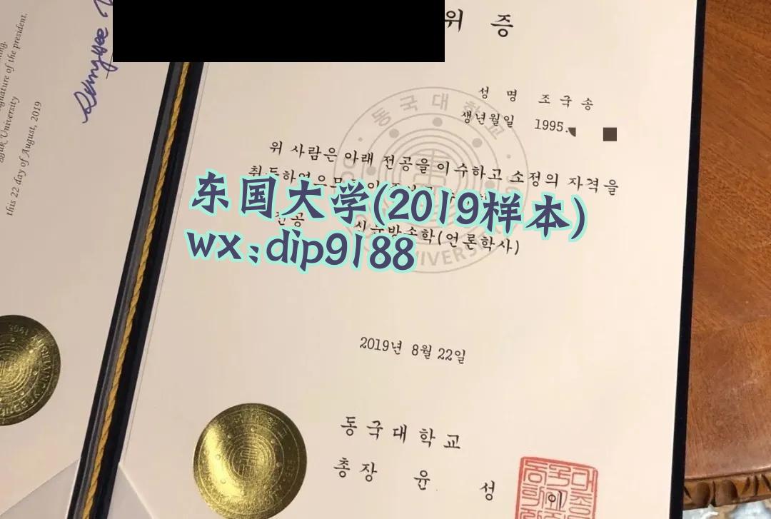 东国大学学历2019毕业证样本图