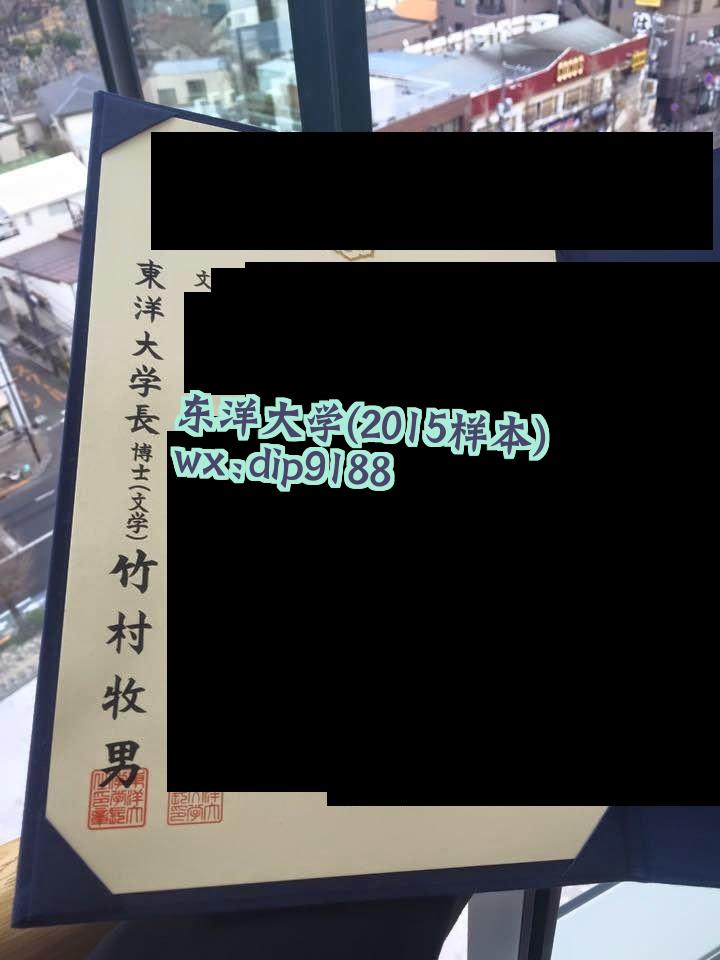 东洋大学学历2015毕业证样本图