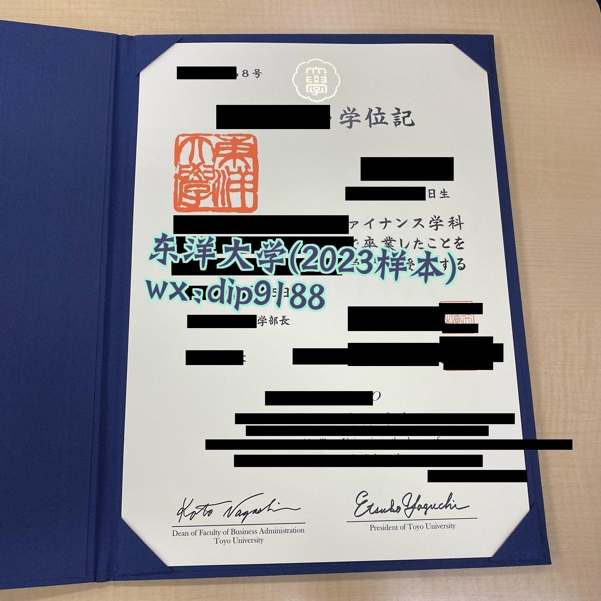 东洋大学学历2023毕业证样本图