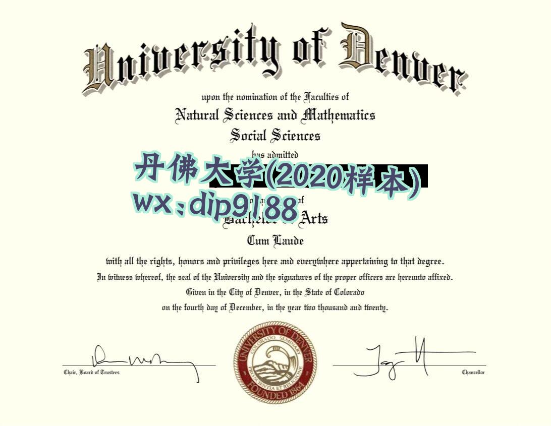 丹佛大学学历2020毕业证样本图