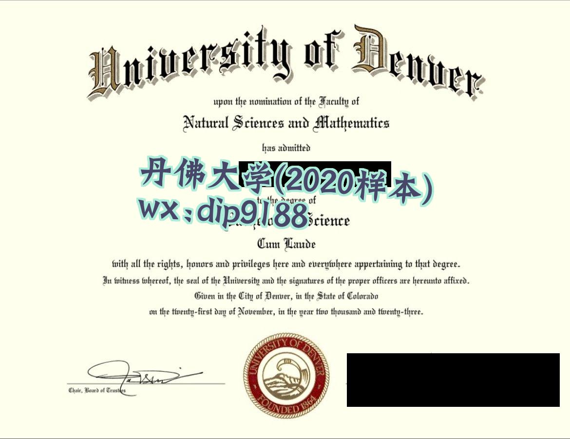 丹佛大学学历2020毕业证样本图