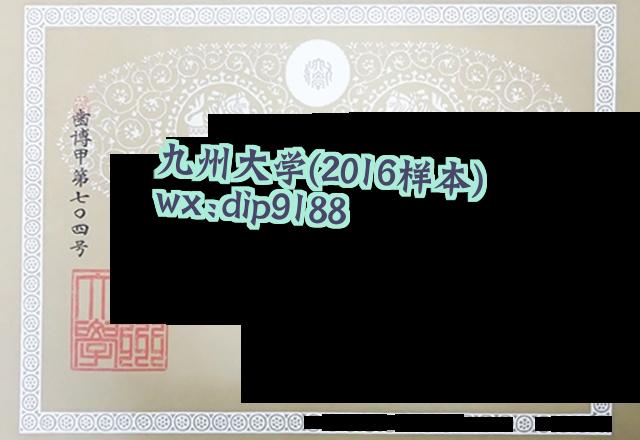 九州大学学历2016毕业证样本图