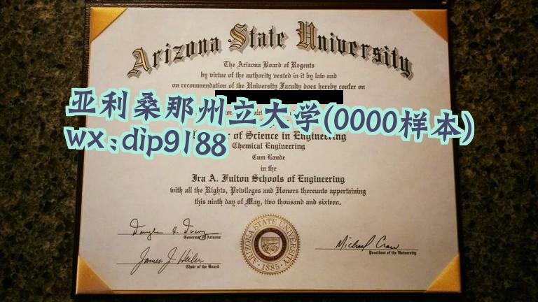 亚利桑那州立大学学历0000毕业证样本图