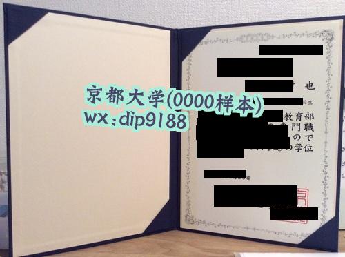 京都大学学历0000毕业证样本图