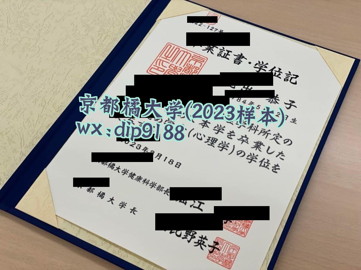 京都橘大学学历2023毕业证样本图