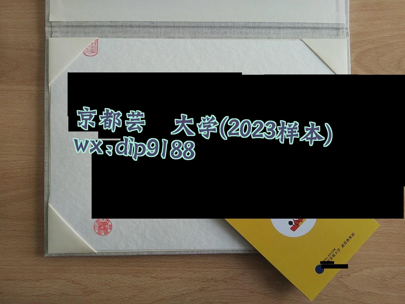 京都芸術大学学历2023毕业证样本图