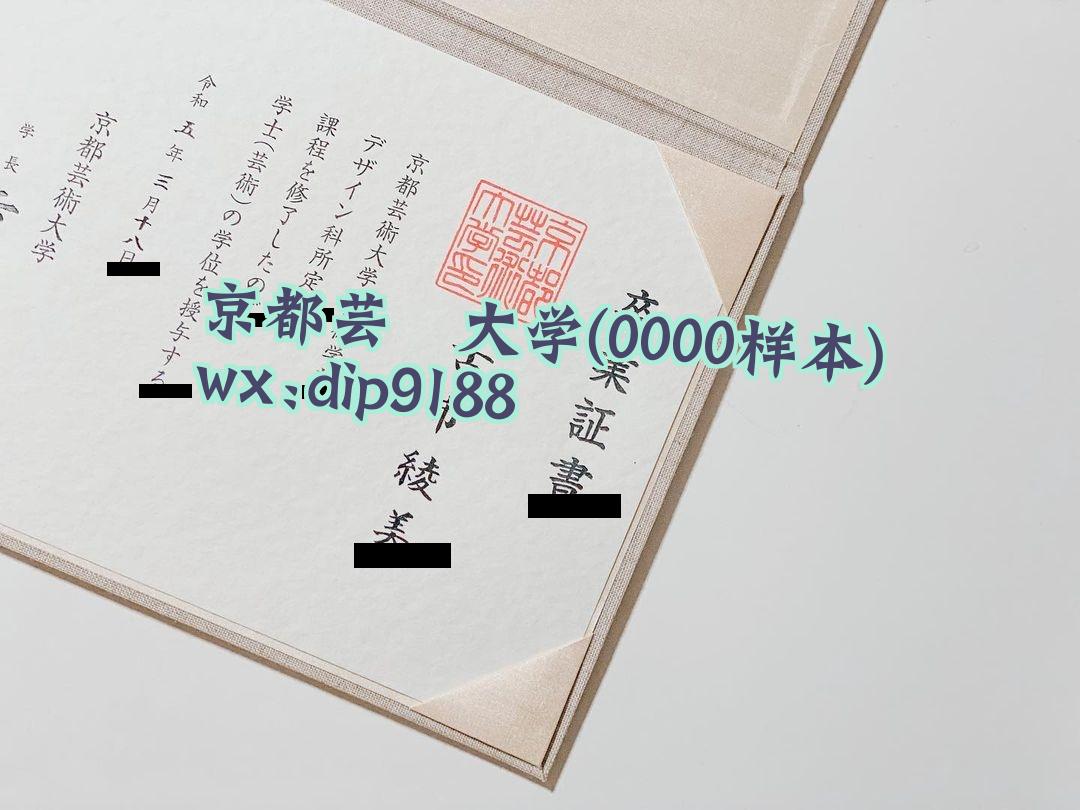 京都芸術大学学历0000毕业证样本图