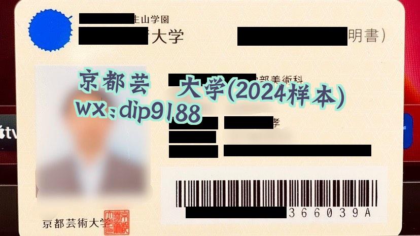京都芸術大学学历2024毕业证样本图