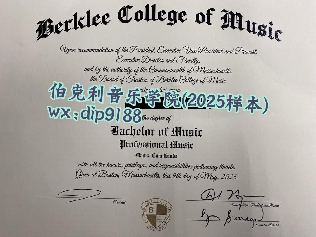 伯克利音乐学院学历2025毕业证样本图
