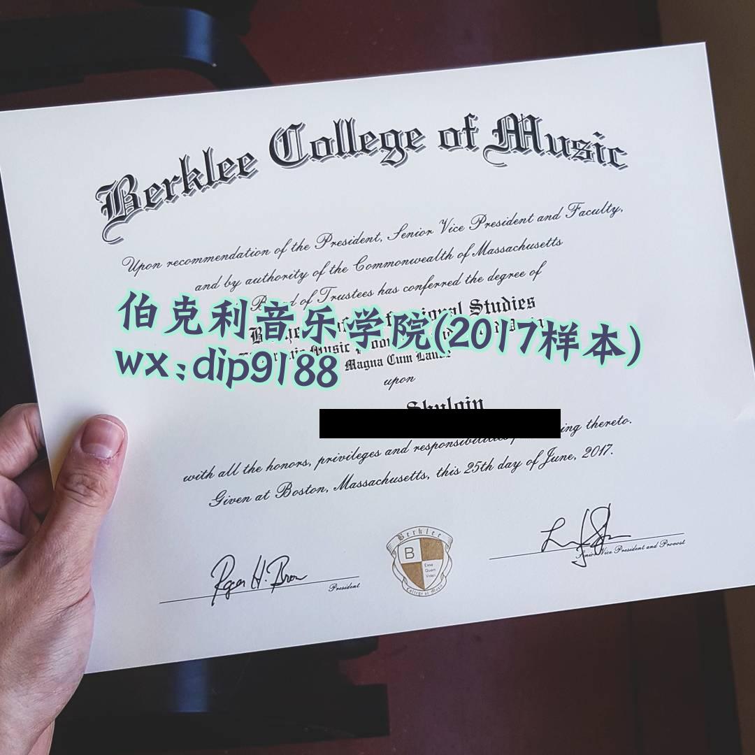 伯克利音乐学院学历2017毕业证样本图