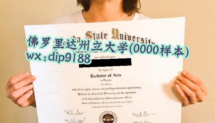 佛罗里达州立大学学历0000毕业证样本图