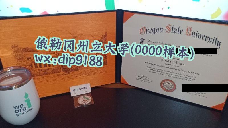 俄勒冈州立大学学历0000毕业证样本图