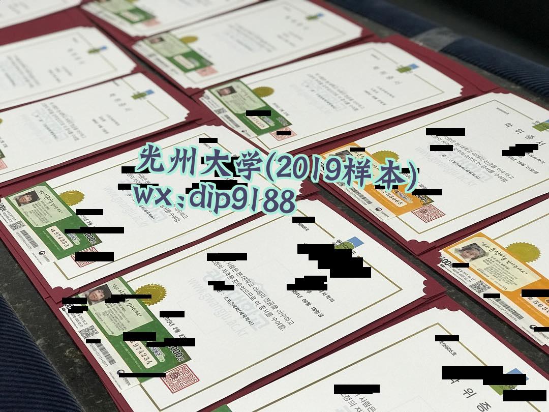光州大学学历2019毕业证样本图