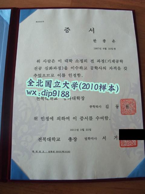 全北国立大学学历2010毕业证样本图