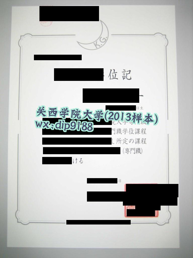 关西学院大学学历2013毕业证样本图